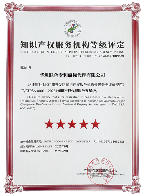 广州开发区2025年度知识产权服务机构评定结果揭晓 华进知识产权代理再获权威认可